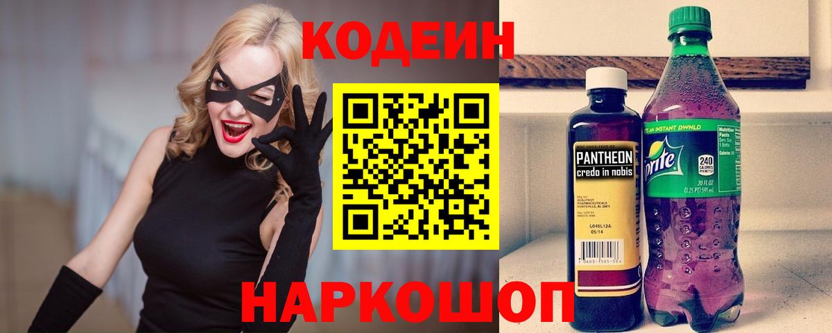Codein Purple Drank  Кодеин Purple Drank  Вход с VPN  Ярославль 